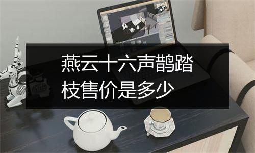 燕云十六声鹊踏枝售价是多少