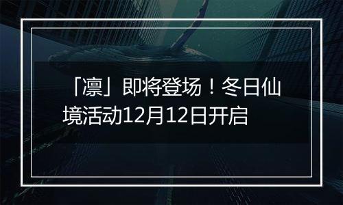 「凛」即将登场！冬日仙境活动12月12日开启