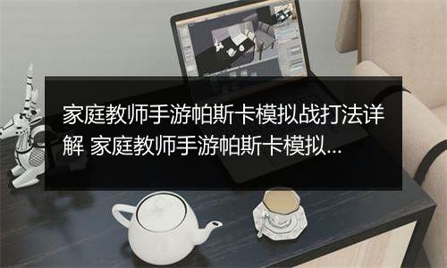 家庭教师手游帕斯卡模拟战打法详解 家庭教师手游帕斯卡模拟战怎么打