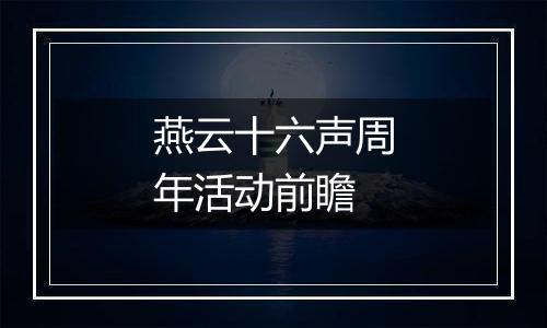 燕云十六声周年活动前瞻
