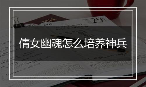 倩女幽魂怎么培养神兵