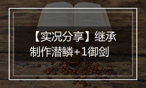 【实况分享】继承制作潜鳞+1御剑