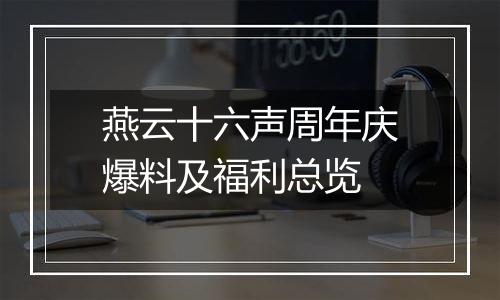 燕云十六声周年庆爆料及福利总览