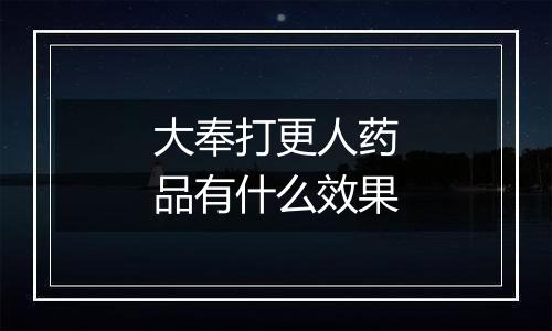 大奉打更人药品有什么效果