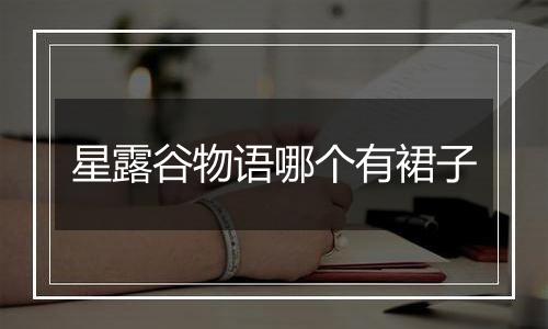 星露谷物语哪个有裙子