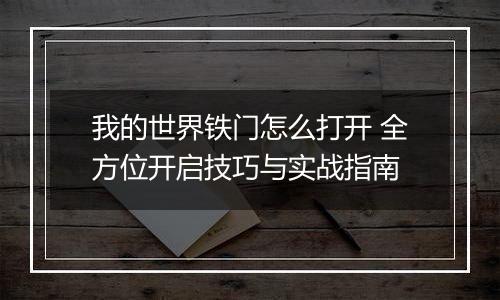 我的世界铁门怎么打开 全方位开启技巧与实战指南