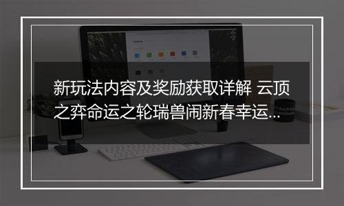 新玩法内容及奖励获取详解 云顶之弈命运之轮瑞兽闹新春幸运花灯是什么