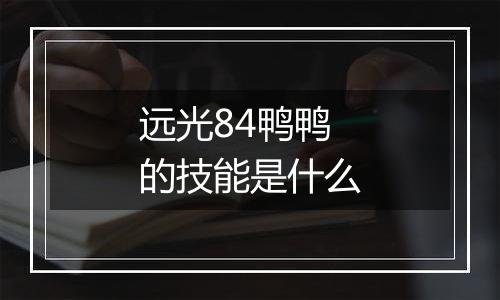 远光84鸭鸭的技能是什么