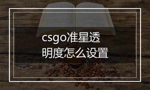 csgo准星透明度怎么设置