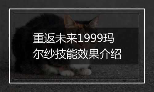 重返未来1999玛尔纱技能效果介绍