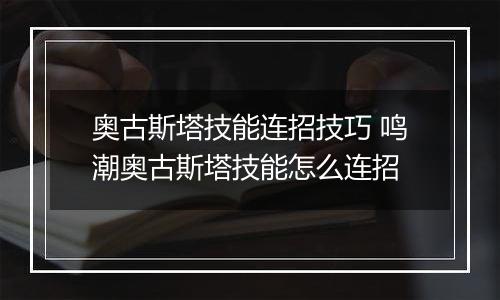 奥古斯塔技能连招技巧 鸣潮奥古斯塔技能怎么连招