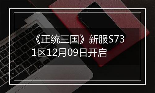 《正统三国》新服S731区12月09日开启
