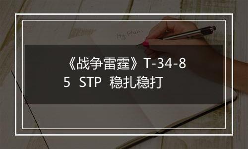 《战争雷霆》T-34-85  STP  稳扎稳打