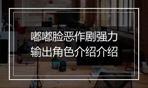 嘟嘟脸恶作剧强力输出角色介绍介绍