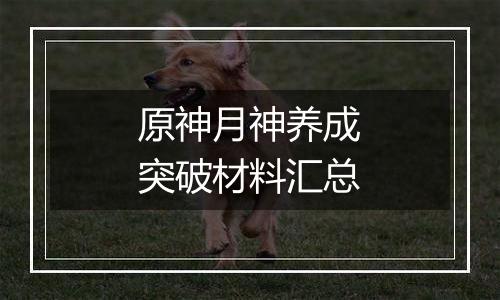 原神月神养成突破材料汇总