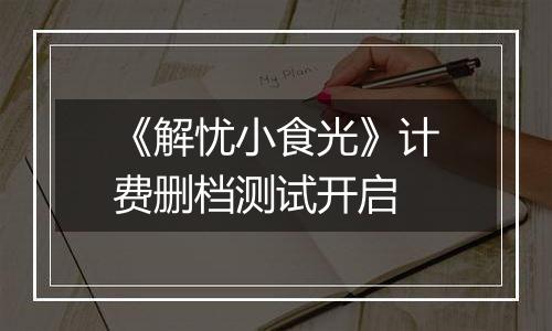 《解忧小食光》计费删档测试开启
