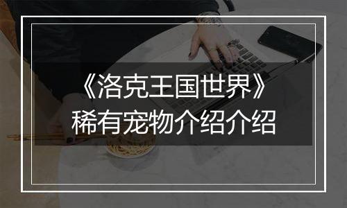 《洛克王国世界》稀有宠物介绍介绍