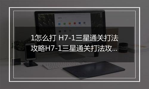 1怎么打 H7-1三星通关打法攻略H7-1三星通关打法攻略 明日方舟H7明日方舟H7-1怎么打