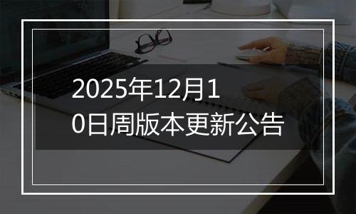 2025年12月10日周版本更新公告