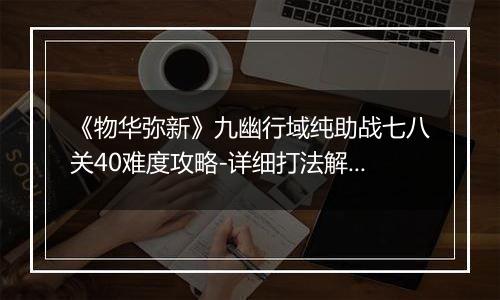 《物华弥新》九幽行域纯助战七八关40难度攻略-详细打法解析