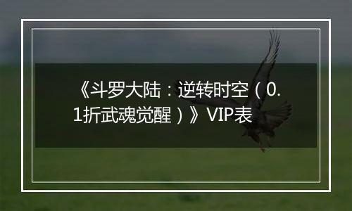 《斗罗大陆：逆转时空（0.1折武魂觉醒）》VIP表