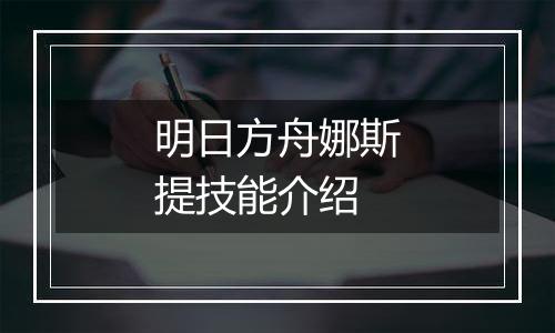 明日方舟娜斯提技能介绍