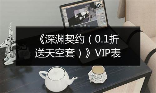 《深渊契约（0.1折送天空套）》VIP表