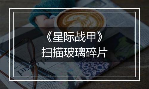 《星际战甲》扫描玻璃碎片