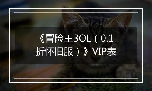 《冒险王3OL（0.1折怀旧服）》VIP表