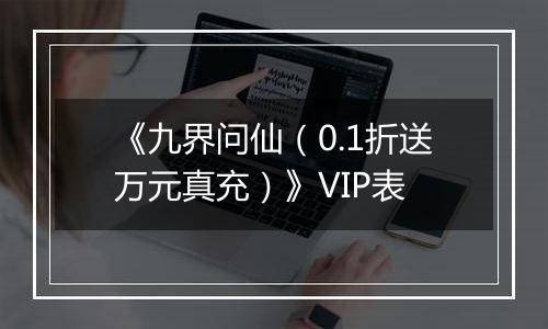 《九界问仙（0.1折送万元真充）》VIP表