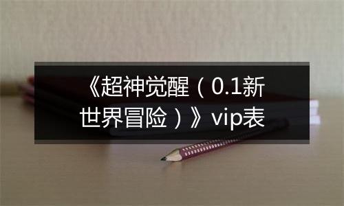 《超神觉醒（0.1新世界冒险）》vip表