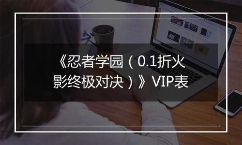 《忍者学园（0.1折火影终极对决）》VIP表