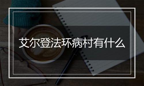 艾尔登法环病村有什么