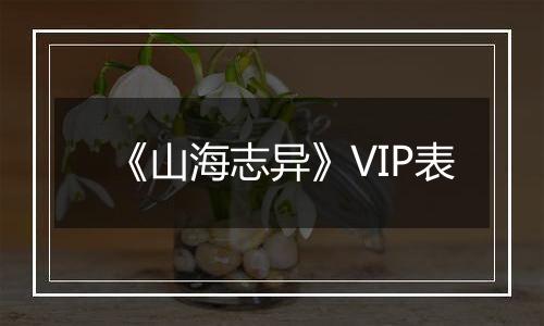 《山海志异》VIP表