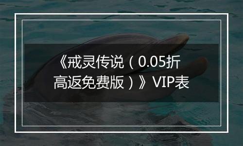 《戒灵传说（0.05折高返免费版）》VIP表