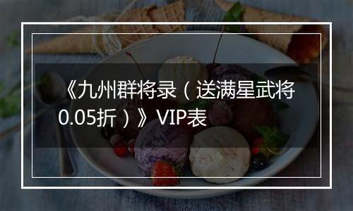 《九州群将录（送满星武将0.05折）》VIP表