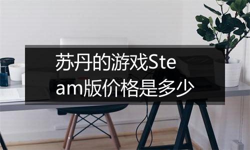 苏丹的游戏Steam版价格是多少