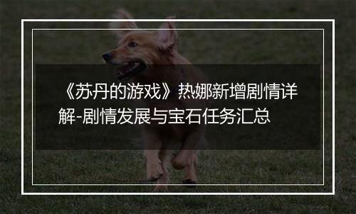 《苏丹的游戏》热娜新增剧情详解-剧情发展与宝石任务汇总