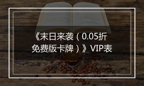 《末日来袭（0.05折免费版卡牌）》VIP表