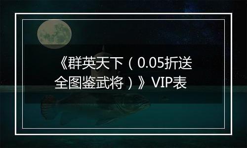 《群英天下（0.05折送全图鉴武将）》VIP表