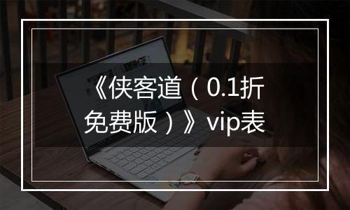 《侠客道（0.1折免费版）》vip表