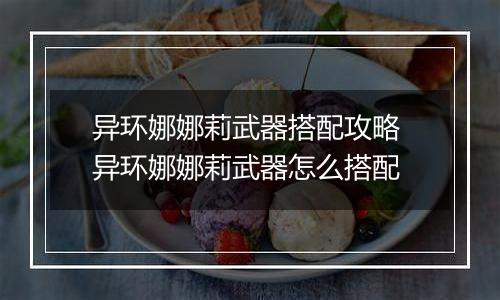 异环娜娜莉武器搭配攻略 异环娜娜莉武器怎么搭配