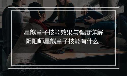 星熊童子技能效果与强度详解 阴阳师星熊童子技能有什么