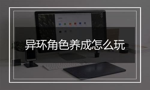 异环角色养成怎么玩