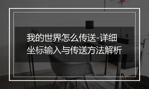 我的世界怎么传送-详细坐标输入与传送方法解析