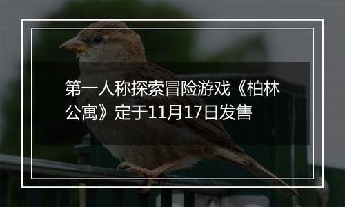 第一人称探索冒险游戏《柏林公寓》定于11月17日发售