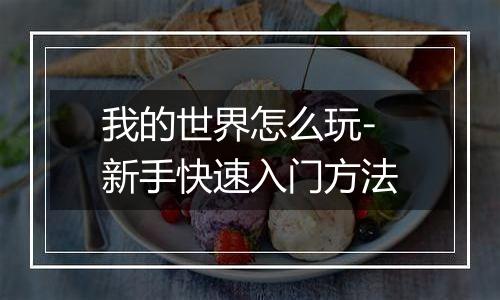 我的世界怎么玩-新手快速入门方法