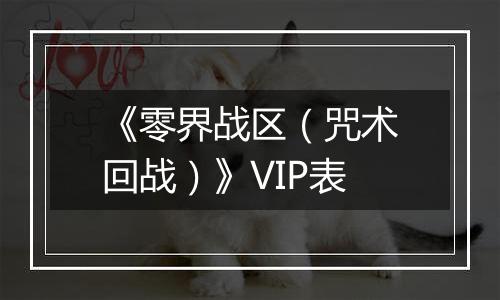 《零界战区（咒术回战）》VIP表
