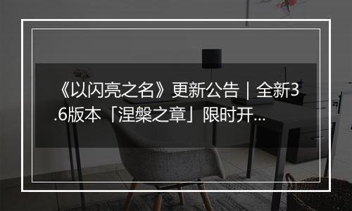 《以闪亮之名》更新公告｜全新3.6版本「涅槃之章」限时开启