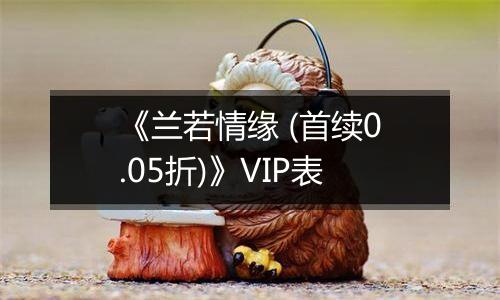《兰若情缘 (首续0.05折)》VIP表